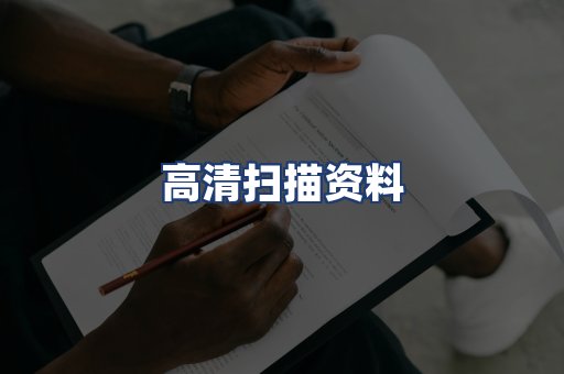 高清扫描资料
