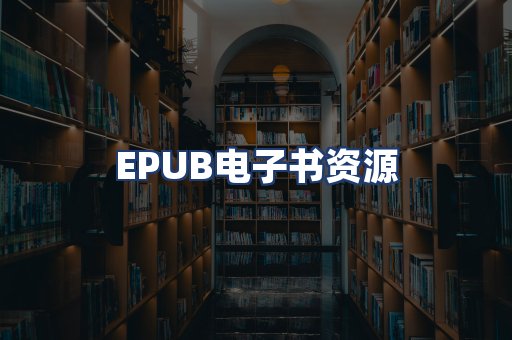 EPUB电子书资源